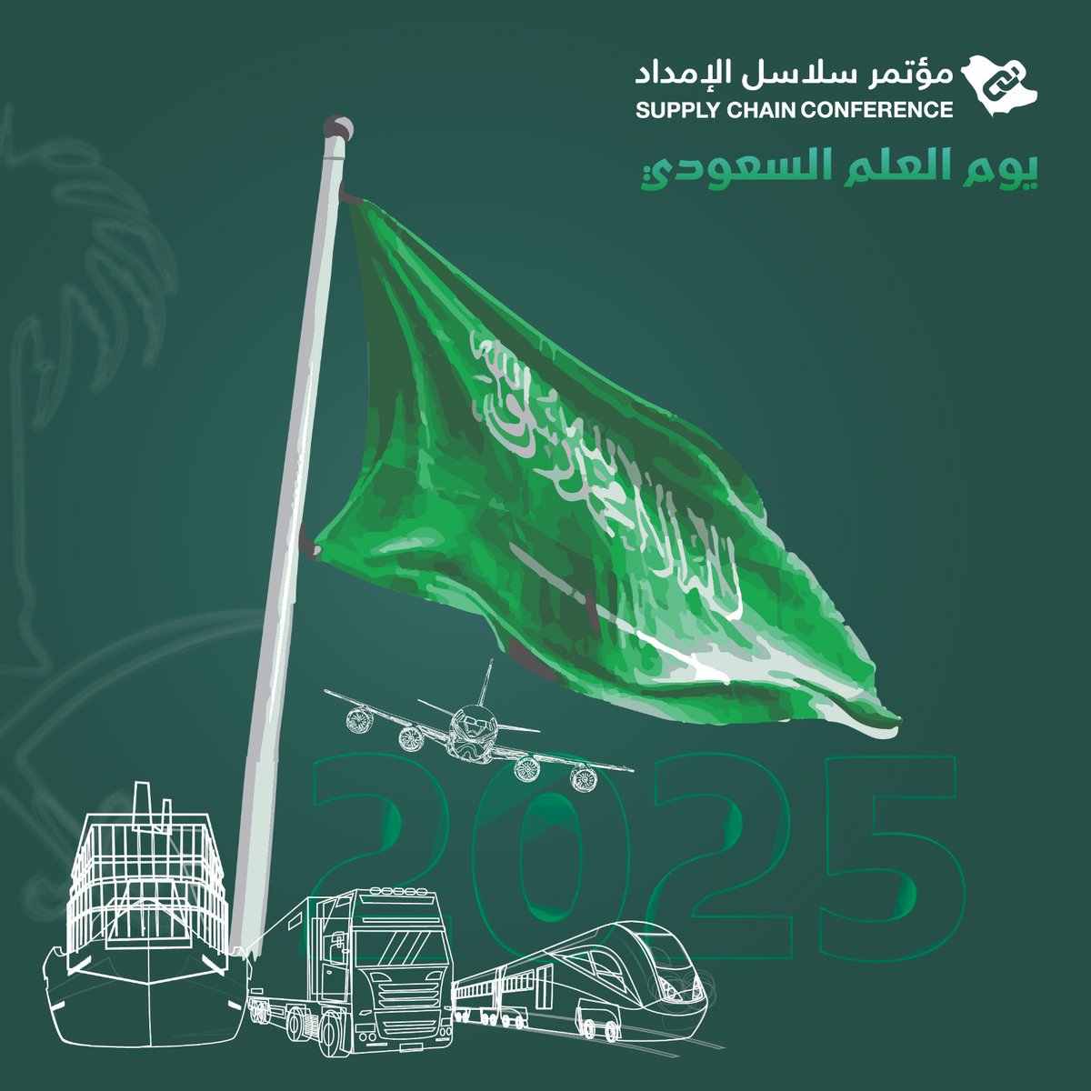 🇸🇦 يوم العلم .. راية العز والمجد .. 🇸🇦 

يجسد العلم السعودي تاريخًا مجيدًا، وحاضرًا مشرقًا، ومستقبلًا واعدًا 

سيظل رمزًا للوحدة والهوية والعزة.  

#يوم_العلم_السعودي #راية_التوحيد