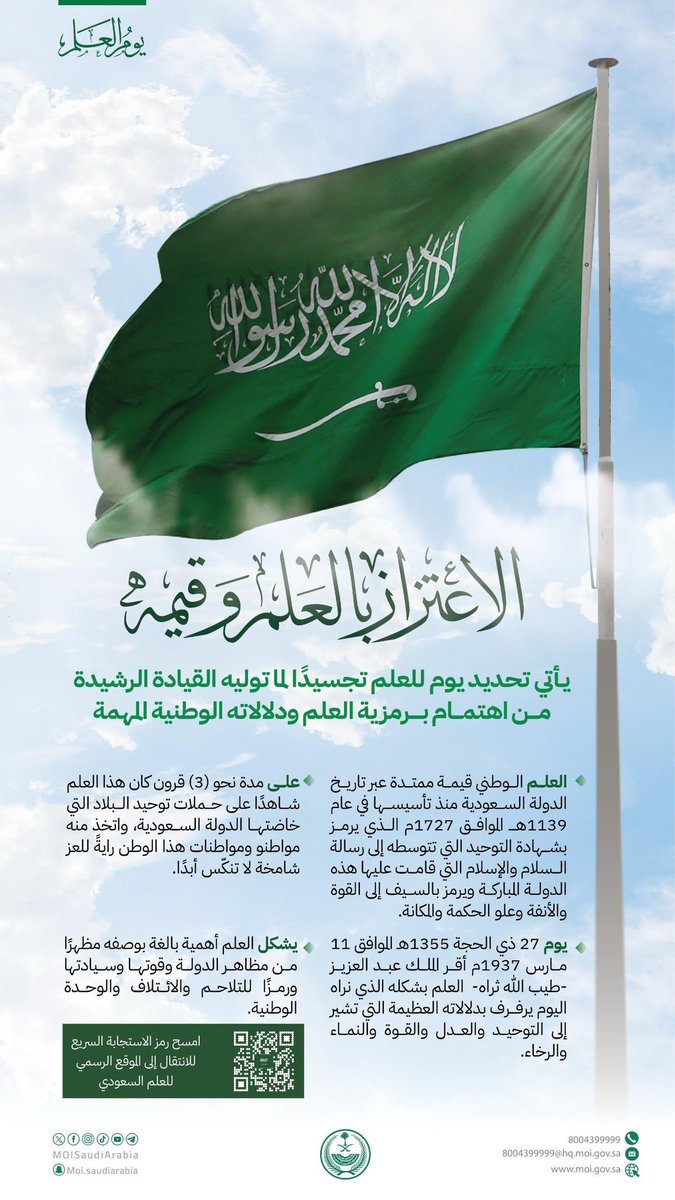 #يوم_العلم_السعودي_11مارس 
ثلاثة قرون وهذا العلم يرفرف بالعز والقوة والعدل.