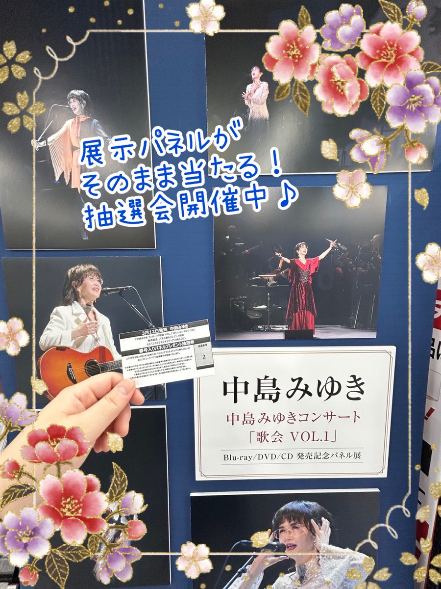 パネル抽選会】 ○対象商品 3/12発売 中島みゆき「歌会 VOL.1」DVD