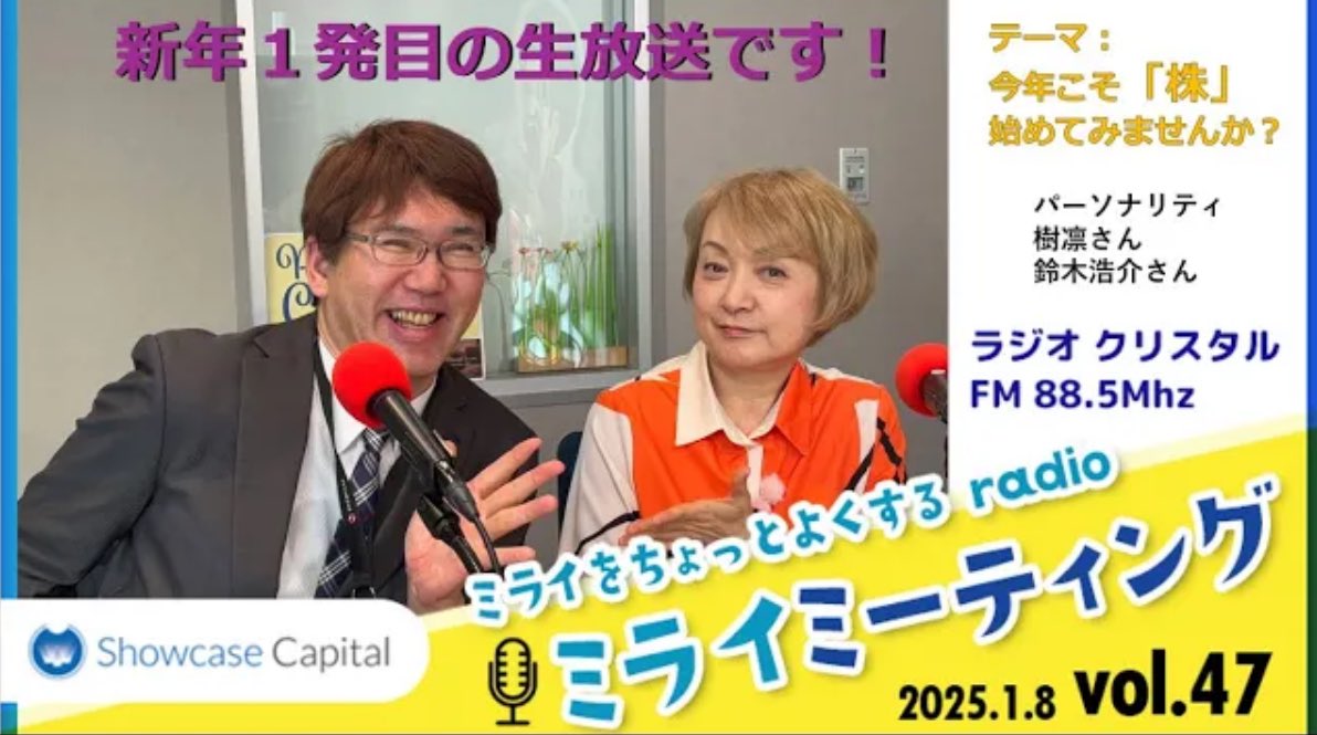 SmartPitch2025's tweet photo. 【Vol.47ラジオ公開📢】

2025年ショーケースの抱負を大発表🙌
世の中の上場会社の状況とは？！意外と簡単なのに踏み出せない、株式投資とは？

・レインボータウンFM 
・毎週第1.3水曜14:00〜
「Showcase Capital のミライミーティング」YouTube👇🏻

🔗 https://t.co/aKYRe5SXTs https://t.co/O09NXDz91K