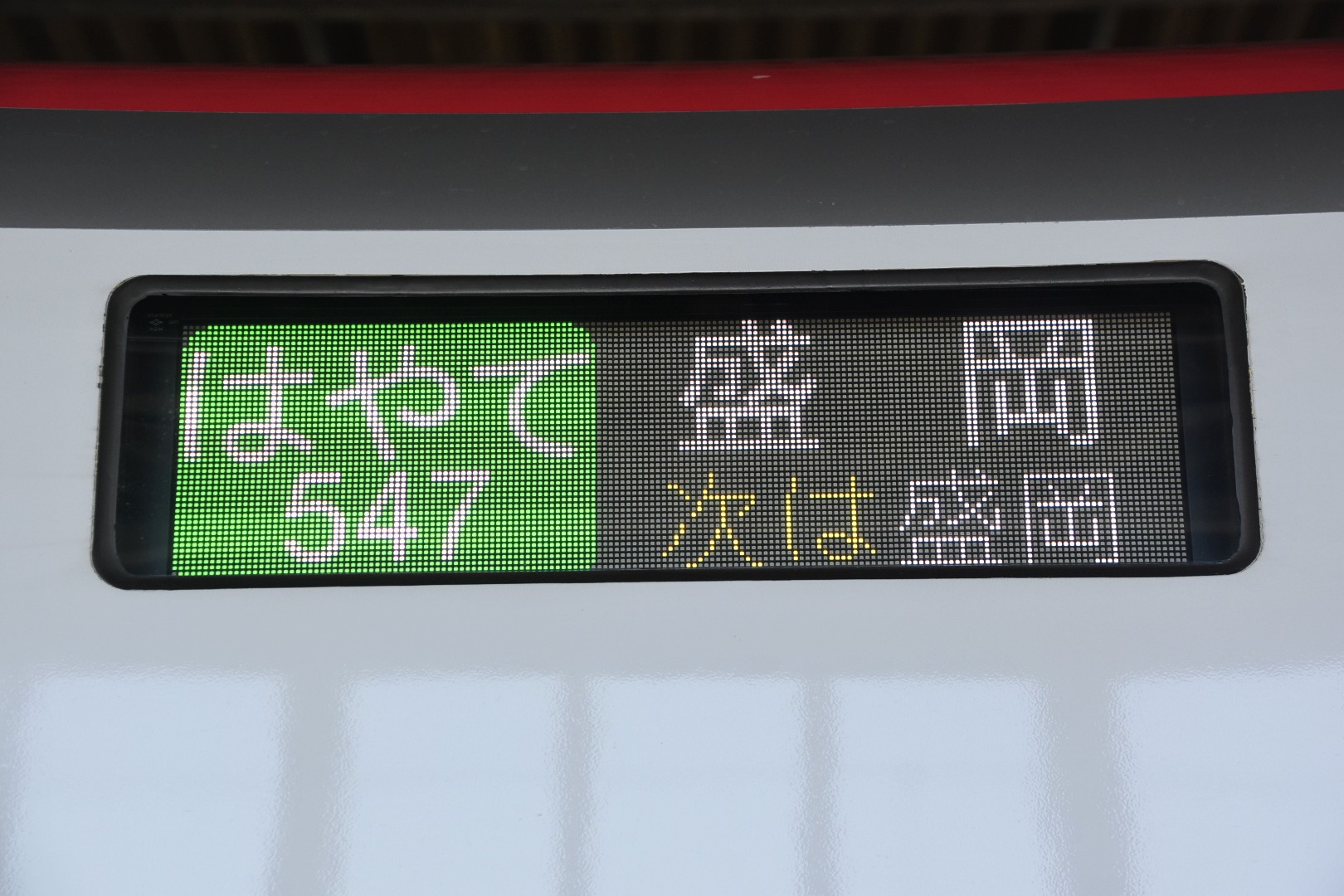 北上 サボ クリーム色 盛岡持ち 鉄道部品 廃品 放出品 国鉄 東北本線 北上線 北上 サボ クリーム色 盛岡持ち 鉄道部品 廃品 放出品 国鉄 東北