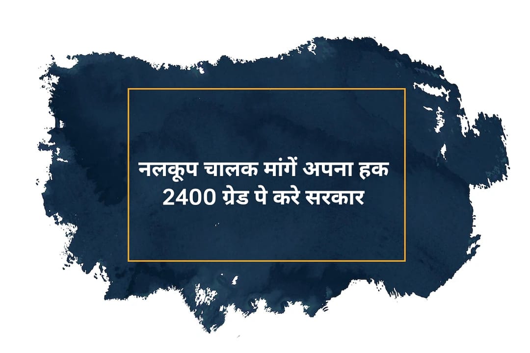 ईशान सिंह (नंदवंशी) (@dx8u6vtpc4uhkdb) on Twitter photo मेटों का जो चतुर्थ श्रेणी में है उनका कर दिया 1900 से 2400 gp
सर हमारा तकनीकी नलकूप चालकों का भी ध्यान दें
<a href="/swatantrabjp/">Swatantra Dev Singh</a>
<a href="/swatantrabjp/">Swatantra Dev Singh</a>
#नलकूप_चालक_मांगे_2400_ग्रेड_पे मेटों का जो चतुर्थ श्रेणी में है उनका कर दिया 1900 से 2400 gp
सर हमारा तकनीकी नलकूप चालकों का भी ध्यान दें
<a href="/swatantrabjp/">Swatantra Dev Singh</a>
<a href="/swatantrabjp/">Swatantra Dev Singh</a>
#नलकूप_चालक_मांगे_2400_ग्रेड_पे