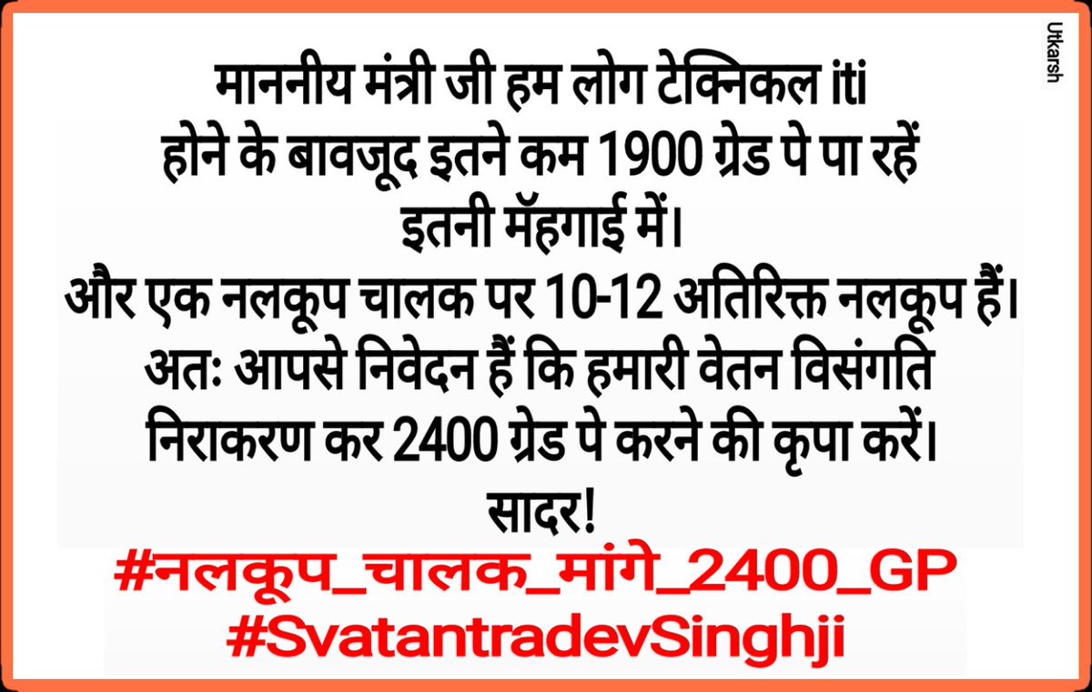 Manoj_Verma43's tweet photo. नलकूप चालकों की भी वेतन विसंगति दूर करने की कृपा करें।
नलकूप चालक की योग्यता 10+ITI होने के बावजूद 1900 ग्रेड पे मिल रहा है।
जबकि विभाग में सर्वेयर को समान योग्यता पर 2400 ग्रेड पे प्राप्त है।
@swatantrabjp 
@myogiadityanath @myyogioffice 
#नलकूप_चालक_मांगे_2400_ग्रेड_पे https://t.co/ktj3zbsAvs