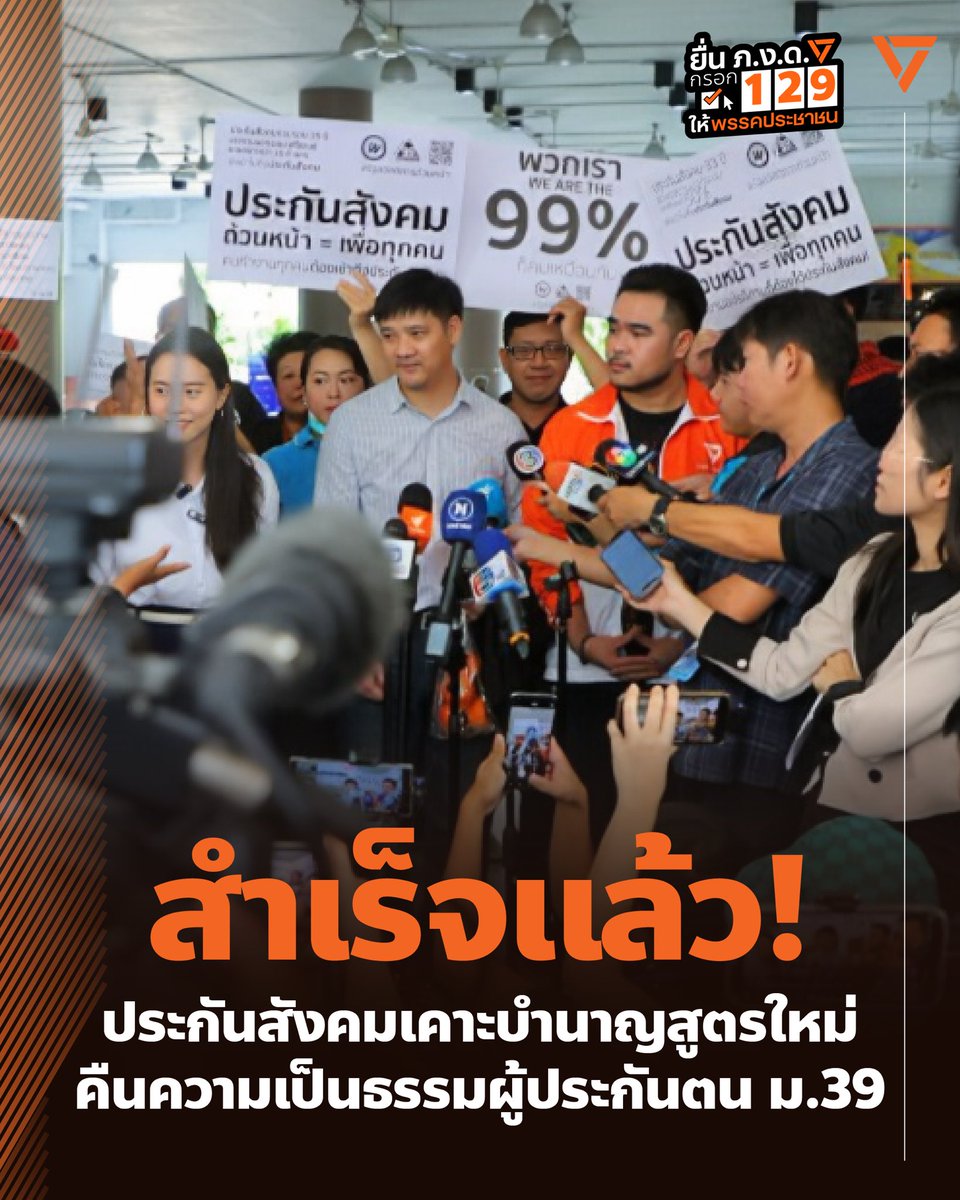 PPLEThai's tweet image. 🎉 [ สำเร็จแล้ว! ประกันสังคมเคาะบำนาญสูตรใหม่ คืนความเป็นธรรมผู้ประกันตน ม.39 ]

การประชุมบอร์ดประกันสังคมวันนี้ (11 มีนาคม 2568) มีมติอนุมัติปรับสูตรคำนวณ “บำนาญชราภาพ” ของประกันสังคมเป็นสูตรใหม่แล้ว! เพิ่มสวัสดิการวัยเกษียณ สร้างความเป็นธรรมให้กับผู้ประกันตนทุกคน…