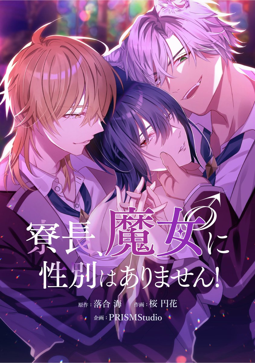 BL_andGENTE's tweet photo. @BLskip_QuQn 【寮長ボイコミ情報1/4】
『寮長、魔女♂に性別はありません！』

第1話は3月18日（火）20時プレミア公開！

メインキャスト
アレクセイ 役（攻）#岩崎諒太 さん
澪 役（受）#前田誠二 さん

#BLスキップ #アンジェンテ https://t.co/CAZcz6g8PS