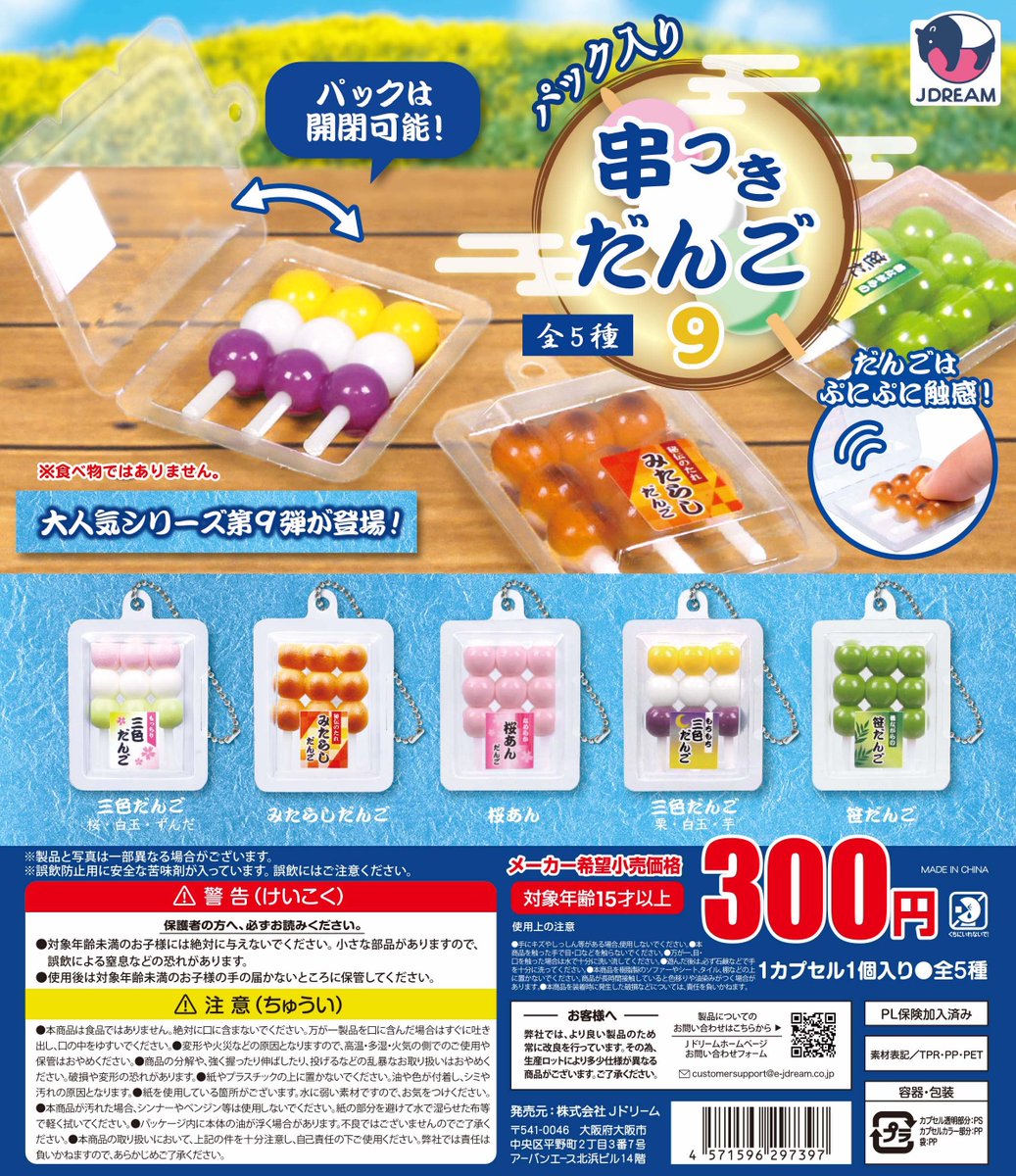 ✨2025年03月出荷商品｜09✨ 🍡「パック入り串付きだんご9」が登場