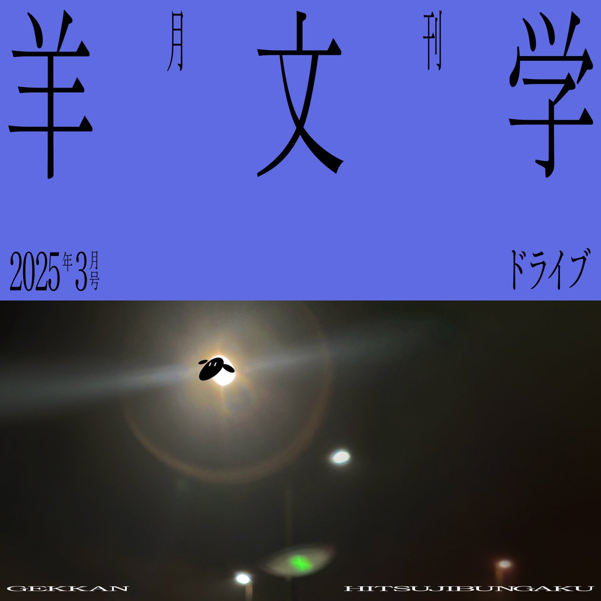 Fan Club] オフィシャルファンクラブ「月刊 羊文学」 【今月の