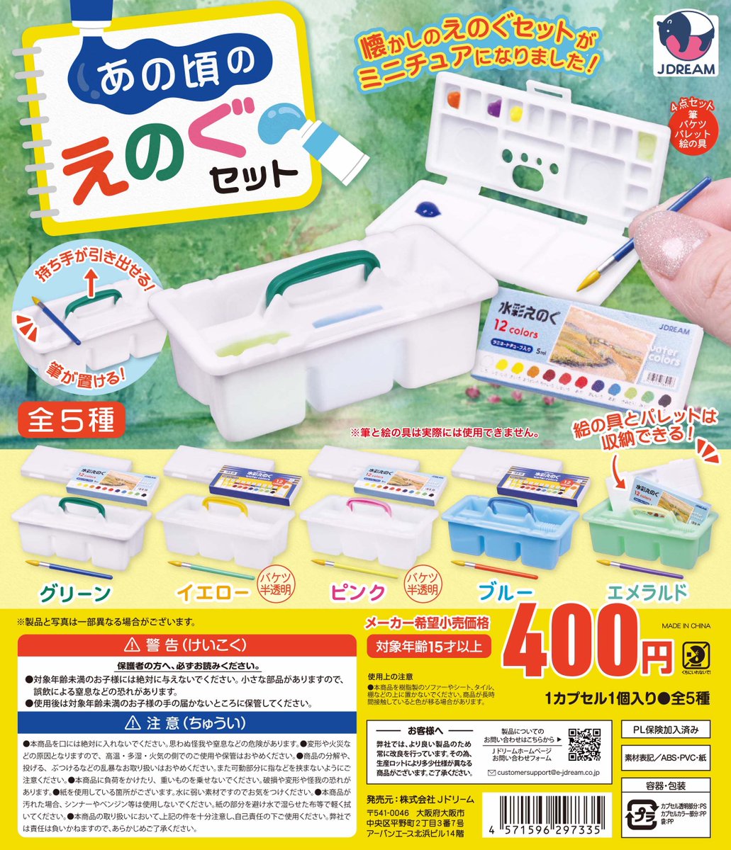 ✨2025年03月出荷商品｜12✨ 🖼「あの頃のえのぐセット」が新登場