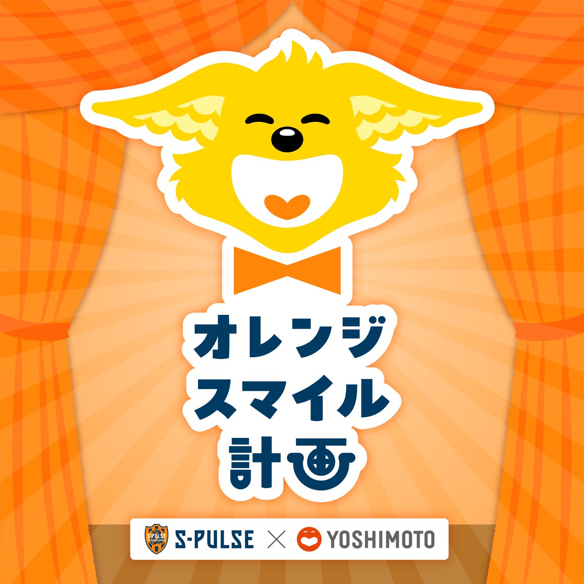 spulse_official's tweet photo. ━━━━━━━━━━━━━━━━
🍊オレンジスマイル計画 😊
吉本興業 コラボレーション企画実施のお知らせ
━━━━━━━━━━━━━━━━
2025 シーズンのホームゲームスタジアムイベントを盛り上げるべく「#オレンジスマイル計画」と題し #吉本興業 株式会社とのコラボレーション企画を実施することになりました!!
🔗https://t.co/mxRpXDfmda
#spulse #ONEFAMILY2025