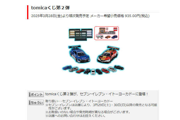 トミカくじ 2弾 発売決定 🎉／ 「tomicaくじ第2弾」 📅発売日：2025年3