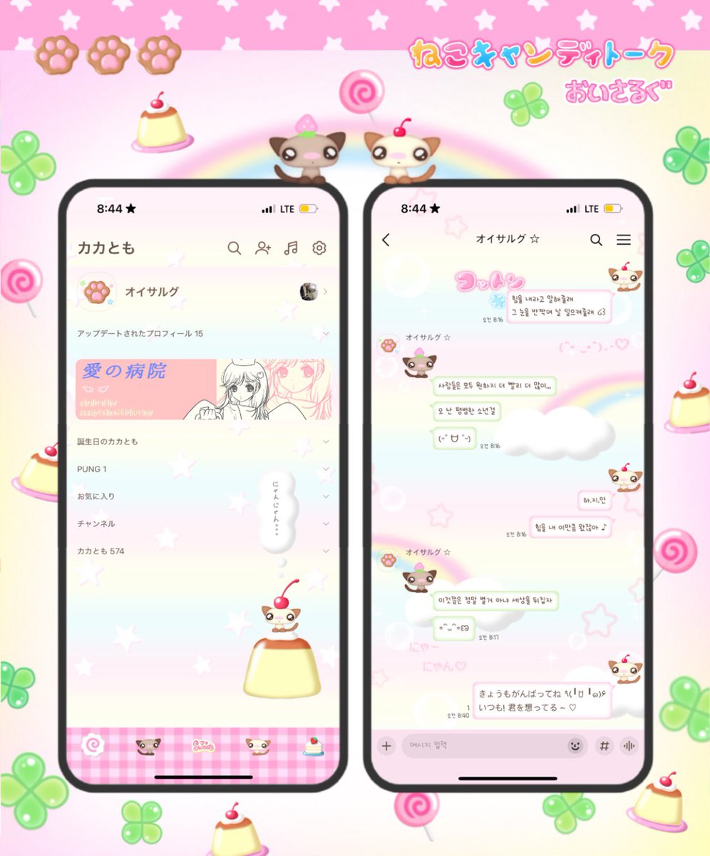 소녀들을 위한 화이트데이 선물을 
준비했어요,,,~ (๑ - ⩊ - )ෆ⃛

🍬 네코캔디 카톡테마 / 배경화면
m.blog.naver.com/oyisalgu/22379…

공유 기간 : ~ 3/12
☆ 기간만료 후 포타 업로드 예정입니다
☆ 3월 14일에 오이살구 마켓 오픈합니다 ꒰ •⸝⸝⸝⸝⸝⸝⸝• ꒱!
