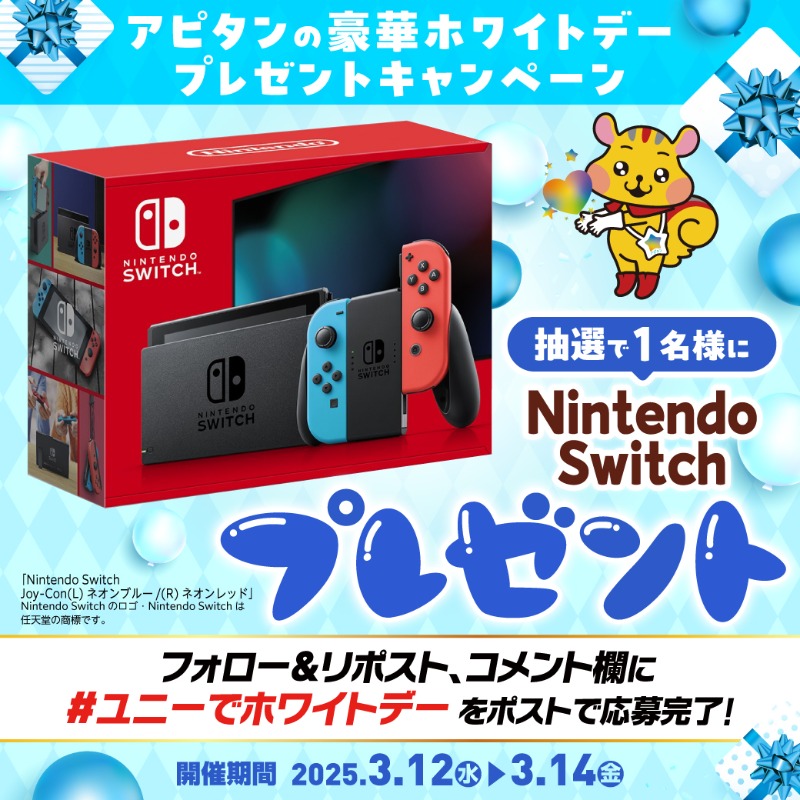 💙アピタンの豪華ホワイトデープレゼントCP 💙／ アピタンからの