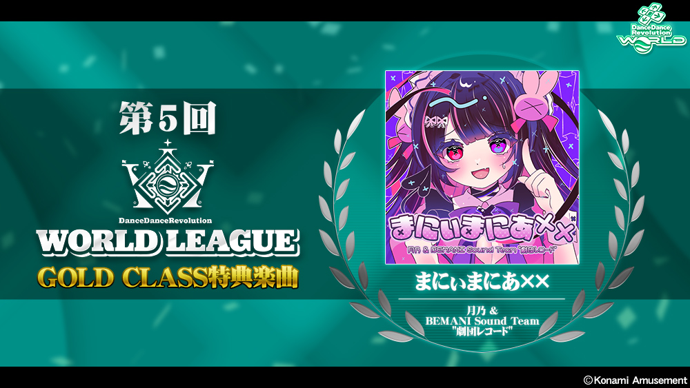 DDR_573's tweet image. 【第5回 WORLD LEAGUE/GOLD CLASS特典発表!】
リーグ終了後に追加される新規GOLD CLASS特典はこちら!
・「まにぃまにあ×× / 月乃 & BEMANI Sound Team "劇団レコード"」
4月9日(水)16:00(JST)からプレー可能になります。
#DDR #DDR_WORLD #BEMANI
p.eagate.573.jp/game/ddr/