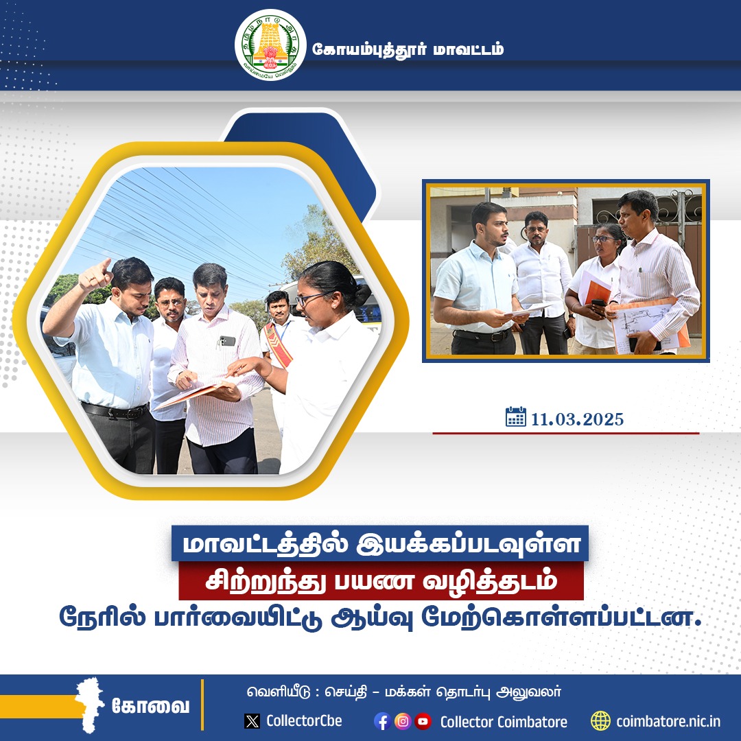 CollectorCbe's tweet image. மினி பேருந்து வழித்தடம்.  #coimbatore #bus #minibus #sports @airnews_Chennai @TNDIPRNEWS @prokovai_ @coimbatore_drda @polimernews @Cbe_Dist_Police @sunnewstamil @CbeCorp @policecbecity