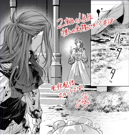 「2度目の人生は推しの食糧です!?」#ピッコマ https://t.co/cFvvhIiZJ6 
18話の先行配信がスタートいたしました!夜の中庭でフィオナが見たものは・・・?ハラハラ展開になってます!よろしくお願いいたしますー! 