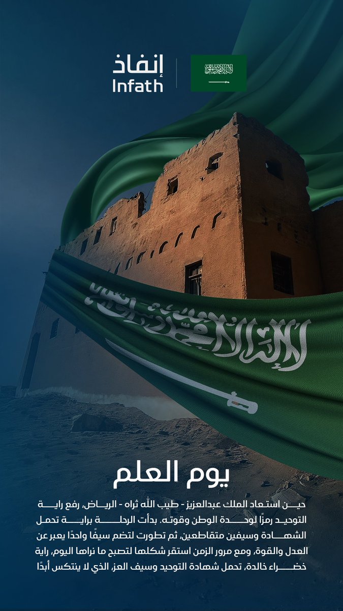 راية العز.. رمزًا لا ينحني، وإرثًا لا يزول 
#يوم_العلم
#إنفاذ