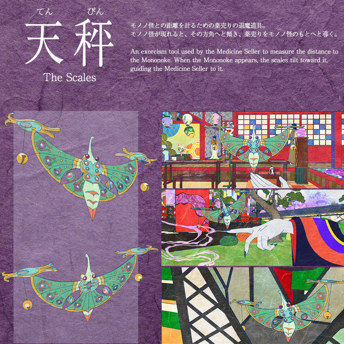 ╭━━━━━━╮ 天秤 《てんびん》 ╰━∨ ━━━━╯ モノノ怪との