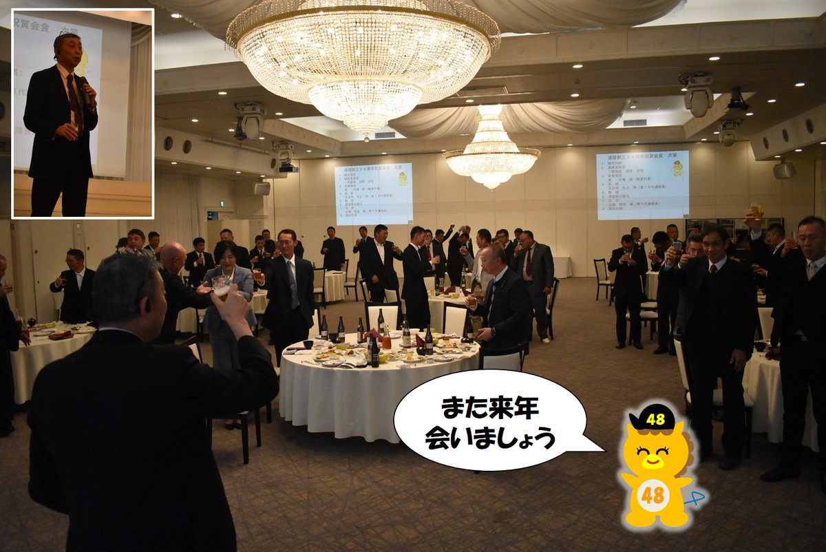 令和６年度もいよいよ大詰め🐝
日頃お世話になっている方々や
かつての仲間たち🐝🐝🐝
ヨンパチを支えてくれている大勢の人を招いて楽しいひととき😊😊😊

たくさんの笑顔に囲まれて来年度への活力がみなぎる🐝💪

#同志会
#仲間
#宴