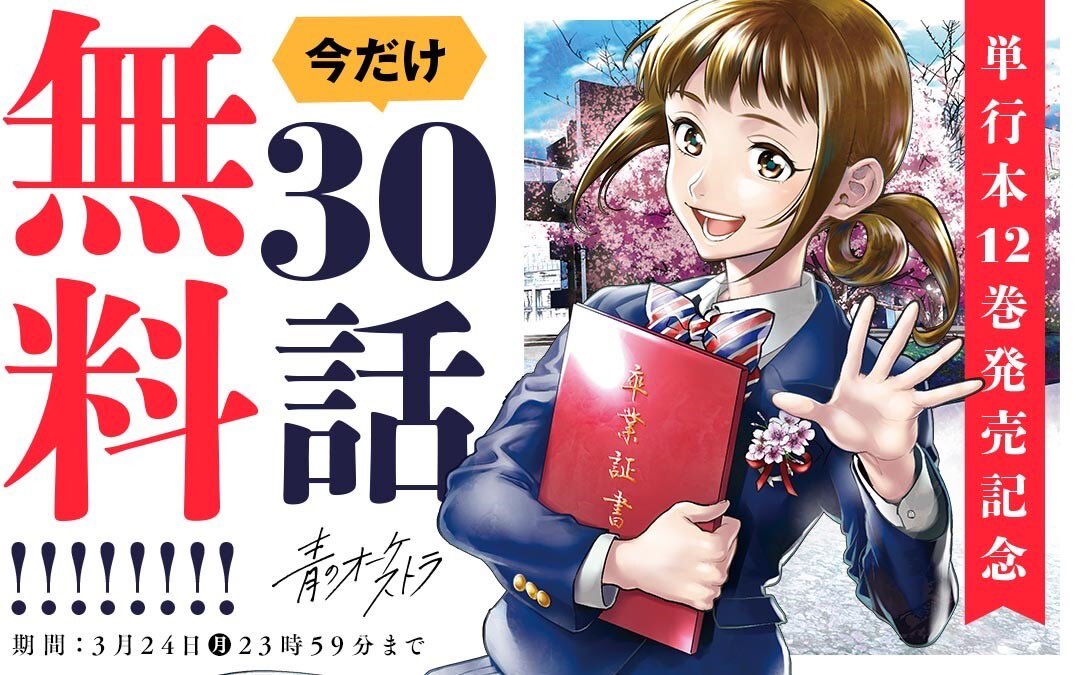 こちらは音楽×青春作品『青のオーケストラ』です🎻
4月からNHKのEテレでTVアニメが再放送&秋から2期の予定です!

また久しぶりの新刊コミック12巻は明日3月12日(水)に発売予定‼️

30話無料で読めるキャンペーンもしてるので、この機会にぜひご一読ください🙇‍♂️ 