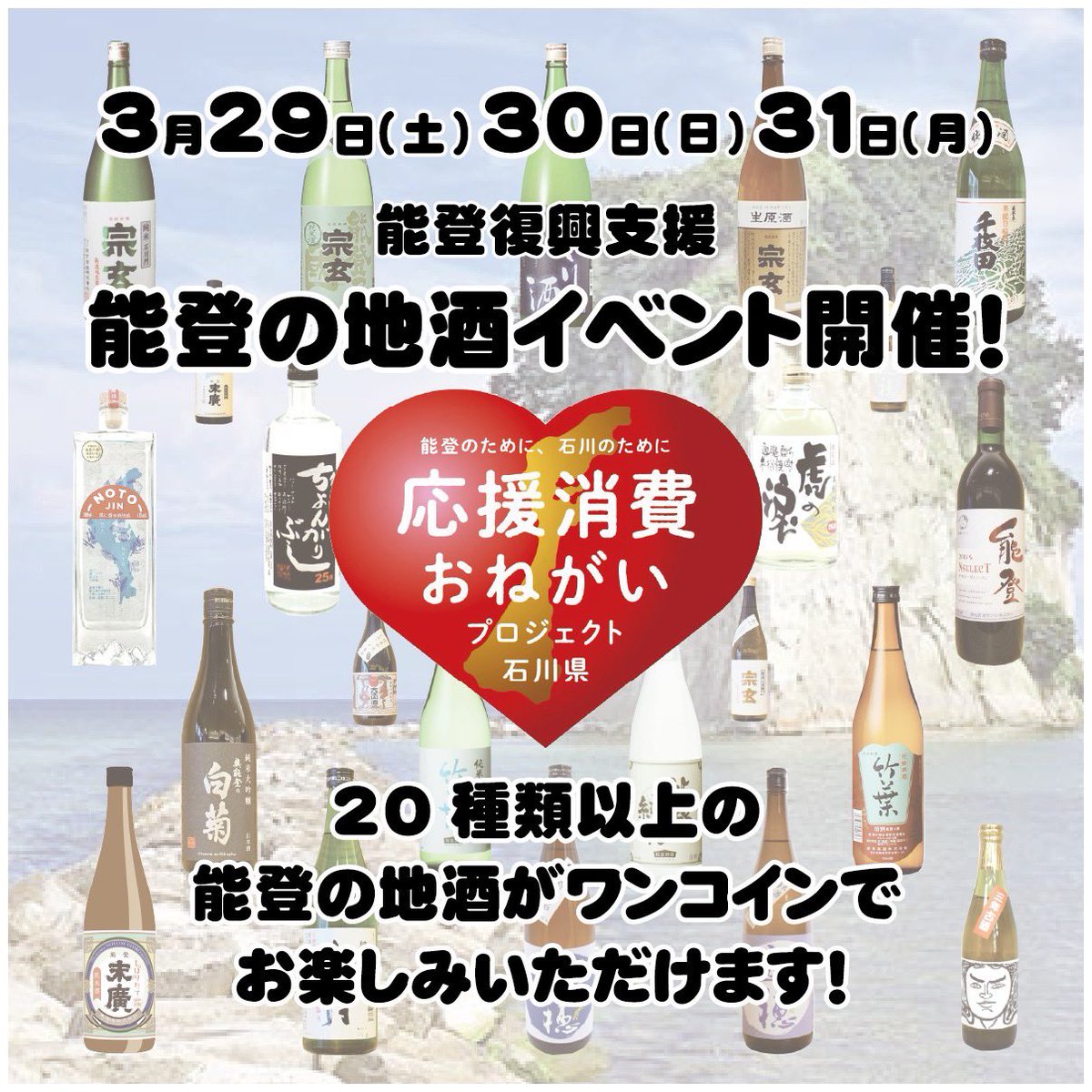 3/29,30,31の3日間
能登復興支援、能登の地酒イベントを開催いたします！
能登の地酒がワンコインでお楽しみいただけます！ぜひご来店ください。
お酒の売り上げは100%復興支援募金とさせていただきます！
⚠️イベント期間中の
3/29 15:00〜18:00
3/30 17:00〜19:00
は貸切営業です。