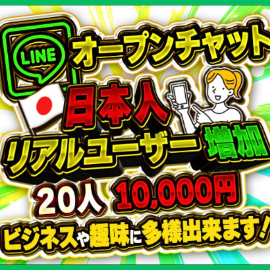 sns_lala's tweet photo. ／／
あなたのLINEオープンチャットの実在するユーザー友達増やします！！
＼＼
🌸安価なサービスと違いアクティブ日本人 リアルユーザーなのでご自身の商材やコンテンツ運用などにお役にお立てください。

流入層→ 低所得層 ギャンブル 懸賞 など
お問い合わせはDMまで⭐︎⭐︎ https://t.co/S8N2mliMdx
