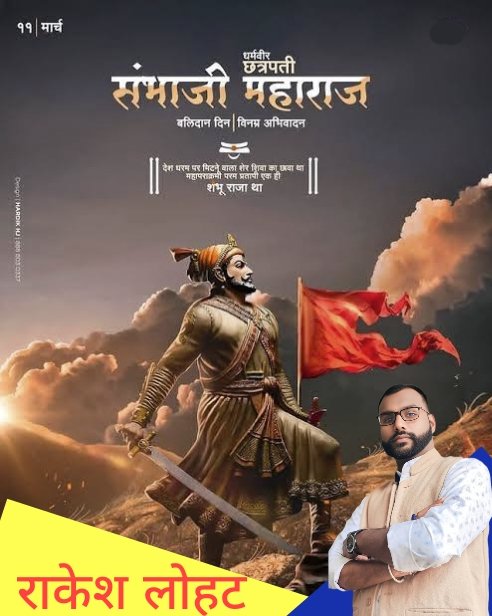 राकेश लोहट (@rakeshklohat) on Twitter photo "#देश_धर्म_पर_मिटने_वाला_शेर_शिवा_का_छावा_था, #महापराक्रमी_परम_प्रतापी_एक_ही_वीर_शंभू_राजा_था।"
आज धर्म व #मानवता की रक्षा के लिए अपने #प्राणों की आहुति देने वाले अपराजेय, #महाप्रतिमा_छत्रपति_संभाजी_महाराज की स्मृति में हैं। #संभाजी_महाराज की
<a href="/DalitDastak/">Dalit Dastak | दलित दस्तक</a> <a href="/DrRohinighavari/">Dr. Rohini Ghavari ( रोहिणी )</a> "#देश_धर्म_पर_मिटने_वाला_शेर_शिवा_का_छावा_था, #महापराक्रमी_परम_प्रतापी_एक_ही_वीर_शंभू_राजा_था।"
आज धर्म व #मानवता की रक्षा के लिए अपने #प्राणों की आहुति देने वाले अपराजेय, #महाप्रतिमा_छत्रपति_संभाजी_महाराज की स्मृति में हैं। #संभाजी_महाराज की
<a href="/DalitDastak/">Dalit Dastak | दलित दस्तक</a> <a href="/DrRohinighavari/">Dr. Rohini Ghavari ( रोहिणी )</a>