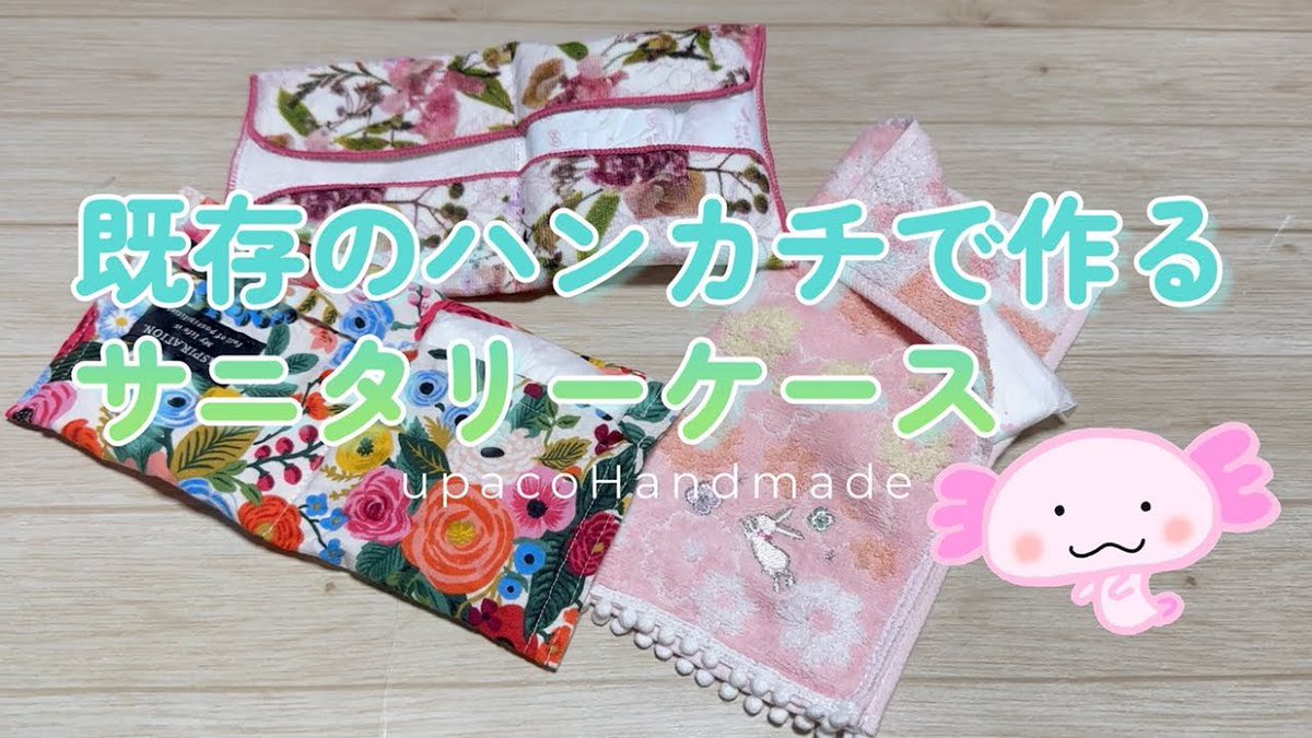 upacohandmade's tweet photo. DIY☆思春期のお子さんにおすすめ！既存のハンカチで作るサニタリーケース／SanitaryCase
https://t.co/wOATj4qYZU https://t.co/71nypg4lAg