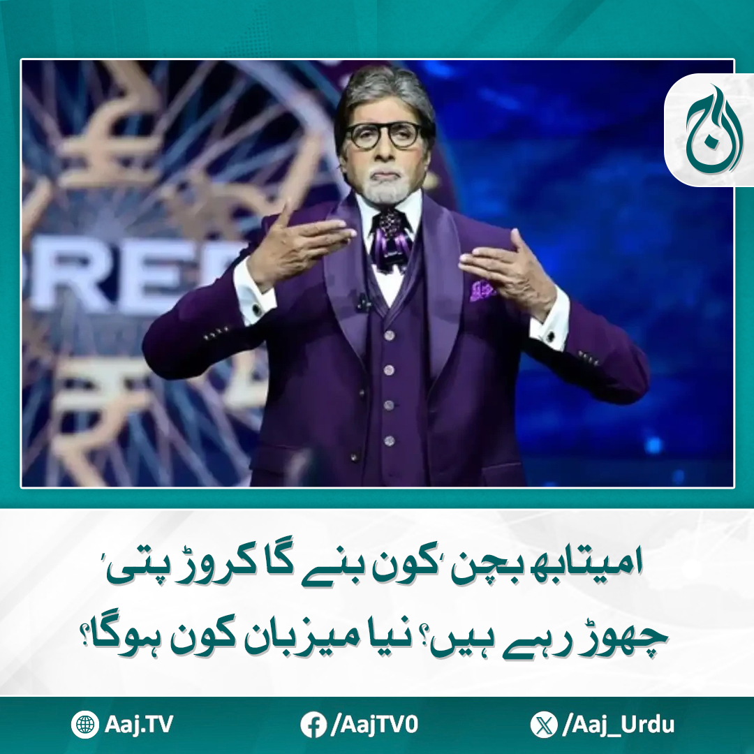 Aaj_Urdu's tweet photo. نئے میزبان شاہ رخ خان، ایشوریہ رائے بچن اور مہندرا سنگھ دھونی، کس کو کتنے ووٹ ملے
مزید پڑھیے: https://t.co/oiEm1KbKwu
#AajNews #AmitabhBachchan #KBC #NewHost #ShahRukhKhan #BollywoodNews https://t.co/ggKi8kvXkN