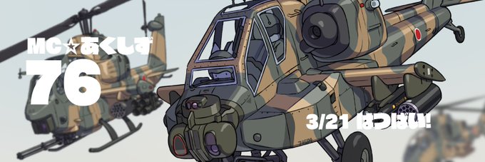 花粉が舞う季節ですねぃ(n`∀`)ηというわけで恒例のヘッダー更新でございます
次号MC☆あくしずはへりこぷたーいっぱい 