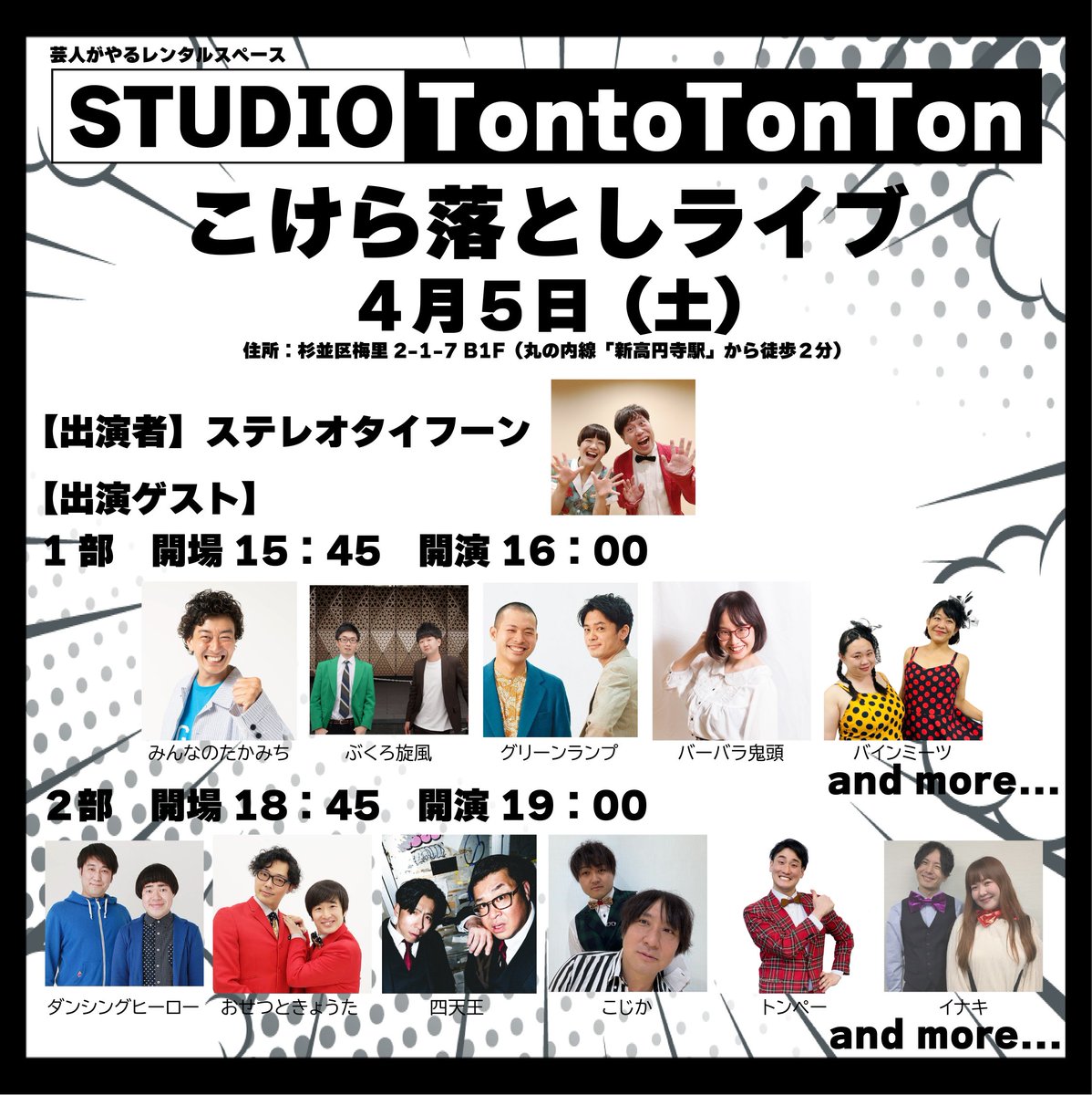 Tontotonton1980's tweet image. ゲストが続々と決まって来てます！まだまだオファー中！ご予約お待ちしてます☺

『STUDIO TontoTonTon こけら落としライブ』
●日付：4月5日(土)
1部　開場15:45 開演16:00
2部　開場18:45 開演19:00
●会場：STUDIO TontoTonTon
maps.app.goo.gl/1tx4Jz7PYv2RW2…
丸の内線「新高円寺駅」から徒歩2分