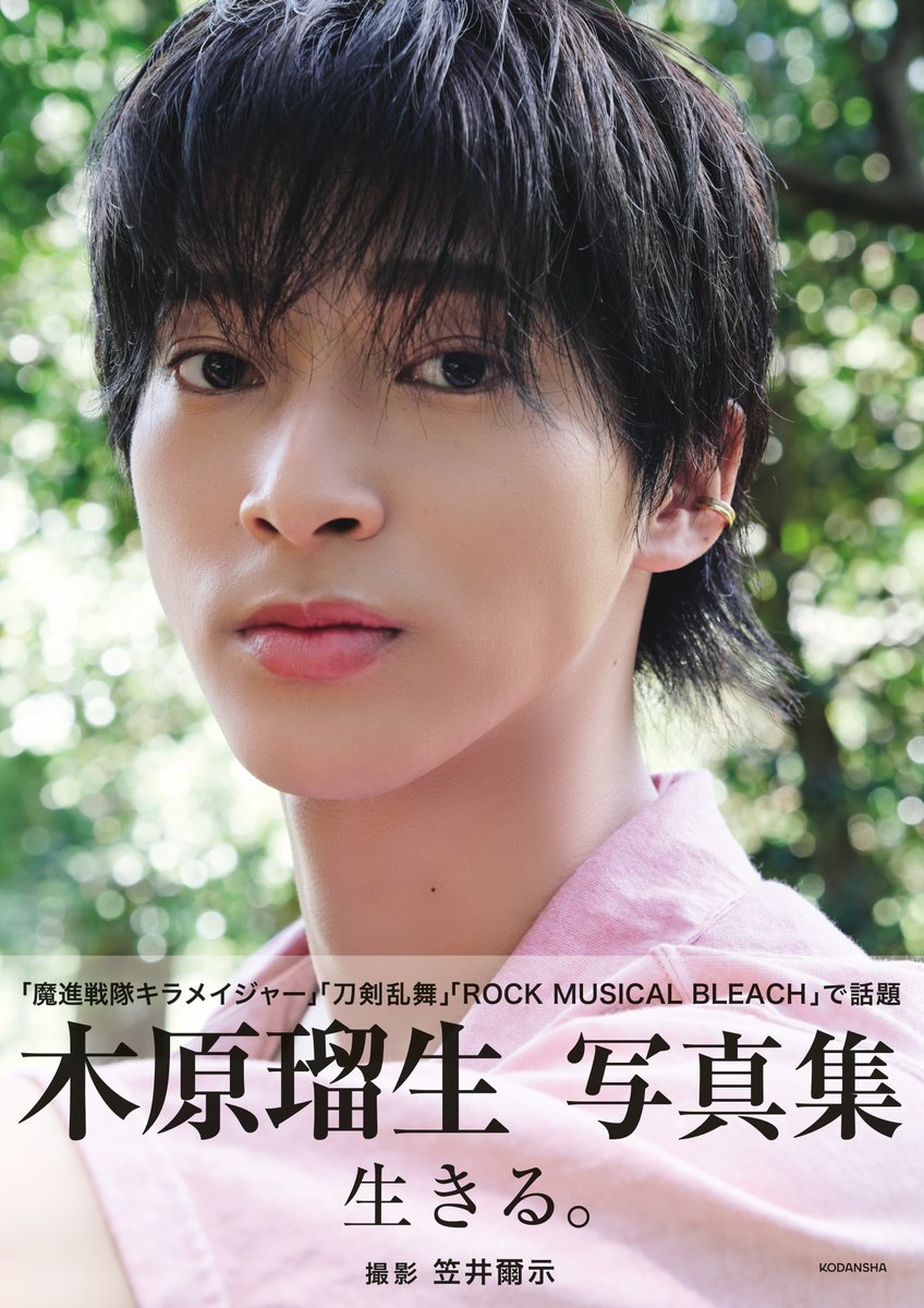 木原瑠生写真集「生きる。」 【セブンネット限定表紙版】 表紙解禁