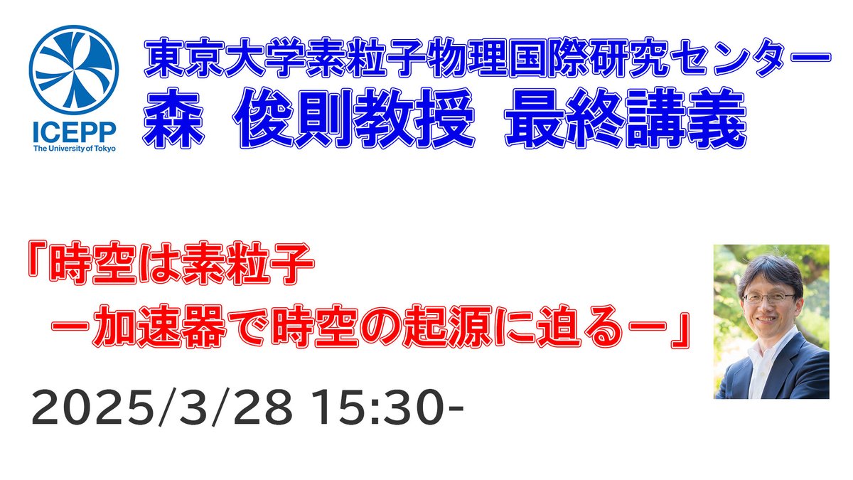 最終講義 】 #森俊則 教授 2025年3月28日（金）15:30～ 「時空は素粒子