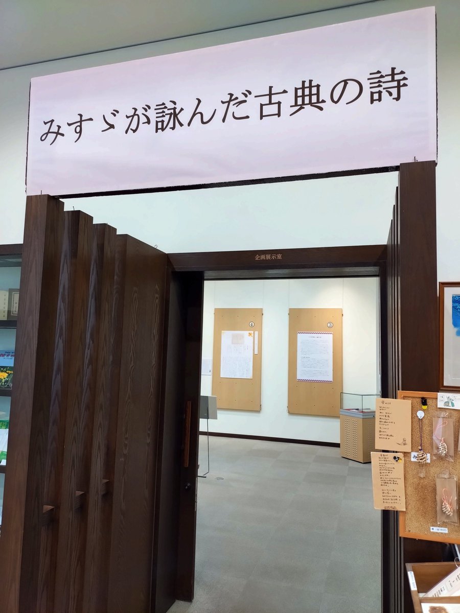 企画展が新しくなりました。
「みすゞが詠んだ古典の詩」では、
詩中に出てくる登場人物や固有名詞から、彼女が読んでいた本や詩作の参考にしたおはなしを辿っています📖
日本の古典に限定した10編の詩を、
基となった題材やエピソードと共にご紹介しています。
5月13日までです📚️