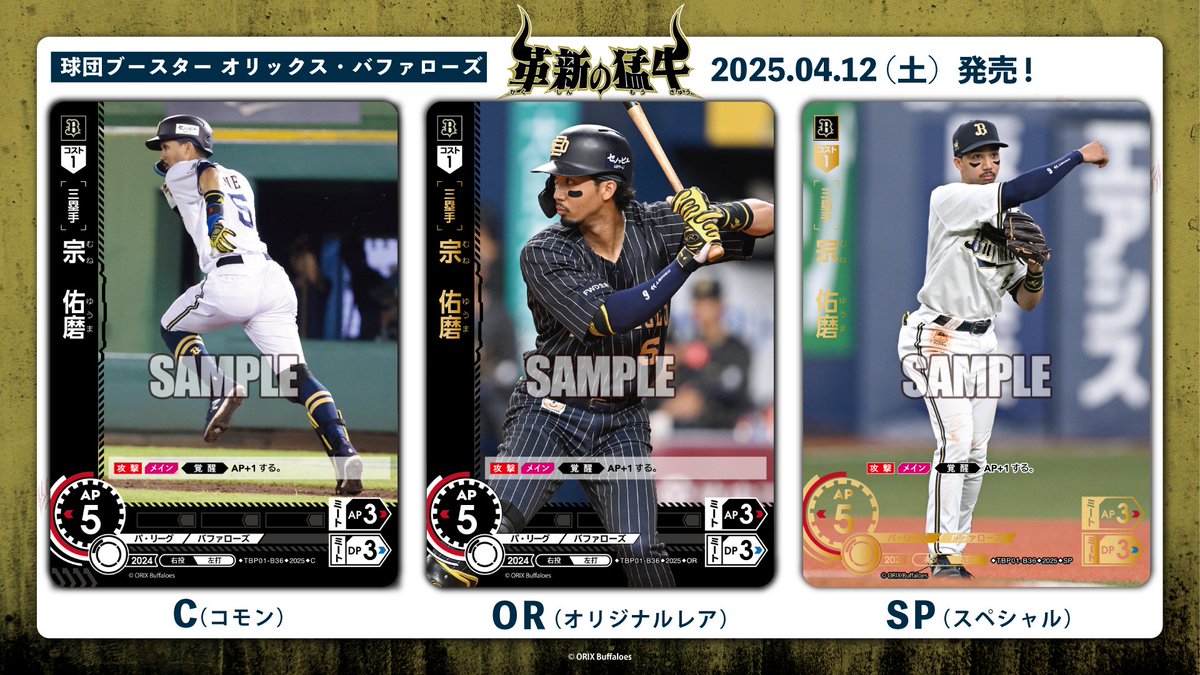 ドリオ カード紹介】 オリックス・バファローズ 宗 佑磨(C/OR/SP) 4/12