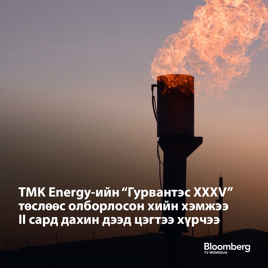 “TMK Energy” компани метан хийн “Гурвантэс XXXV” төслөөсөө II сард олборлосон хийн хэмжээ нь дээд түвшнээ дахин шинэчилснийг мэдээллээ. Мөн III сарын 4-нд 465 м3 хий гарган авсан нь өдрийн дүнгээр мөн дээд амжилт болжээ.

Тайлант сард тус компани 9100 метр куб хий олборлосон нь I