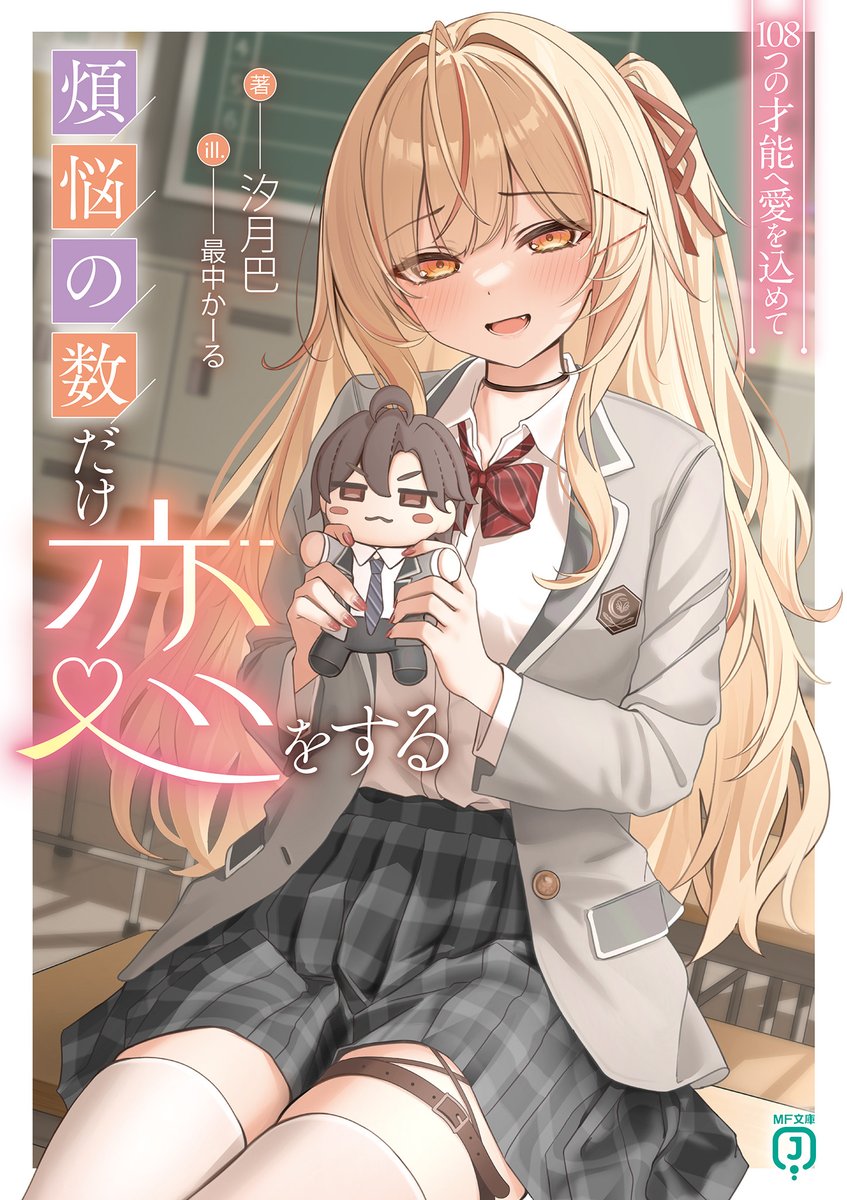 curl_Q_'s tweet image. MF文庫J様より『煩悩の数だけ恋をする 108つの才能へ愛を込めて』(著:汐月巴)のイラスト担当させていただきました!
よろしくお願いいたします✨
mfbunkoj.jp/product/322411…
