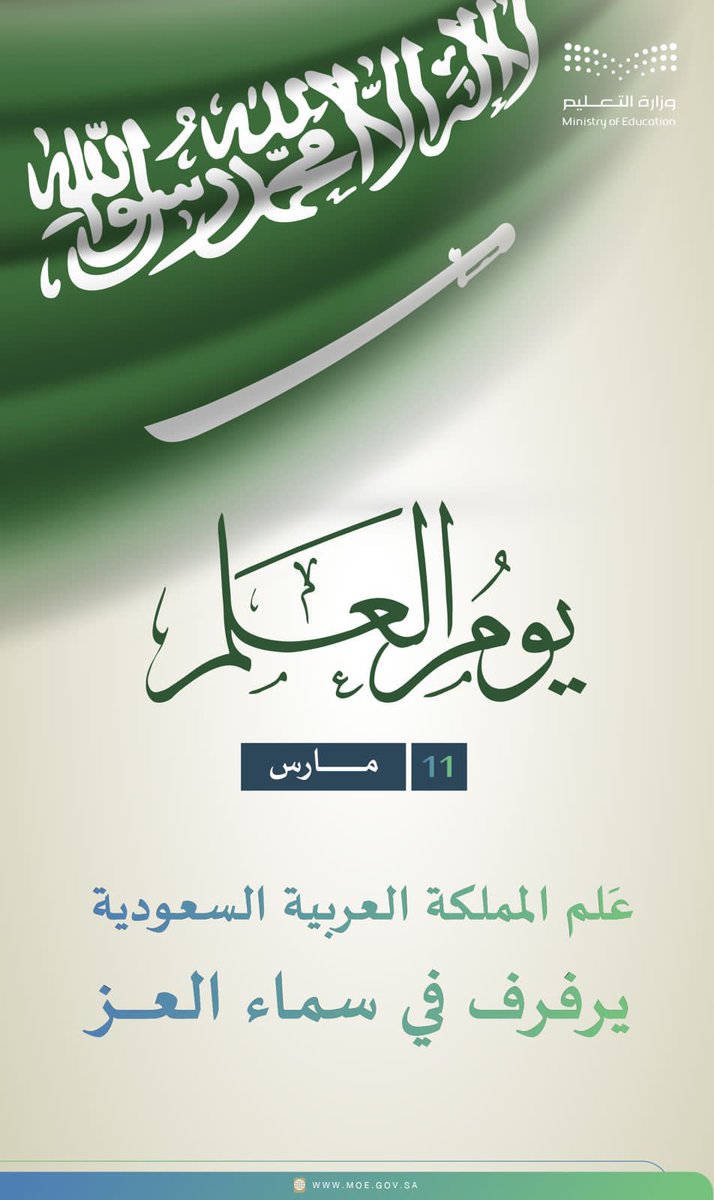 QWERas2030's tweet photo. ⁧#يوم_العلم⁩
#وزارة_التعليم 
#تعليم_القنفذة https://t.co/x0EZIPbRgX