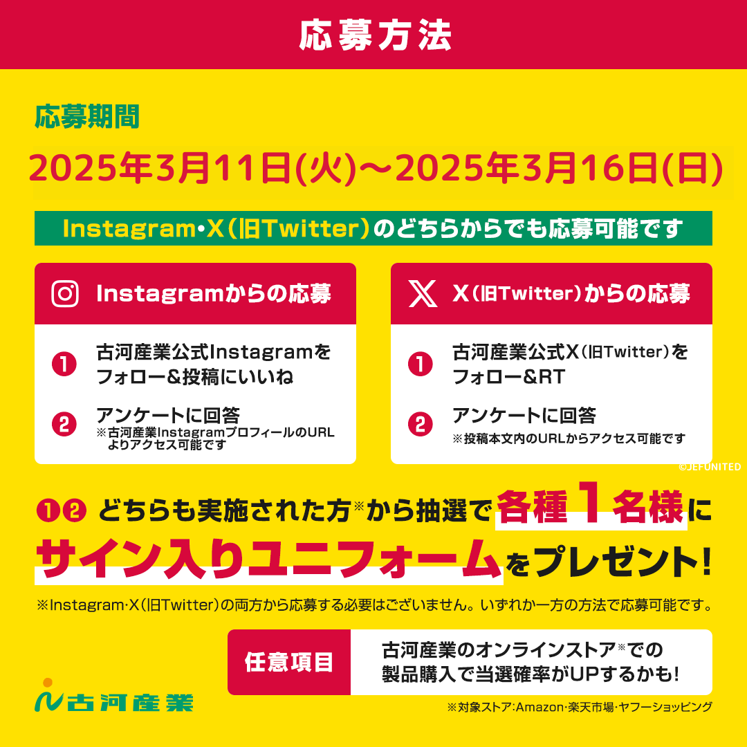 furukawa_sangyo's tweet photo. ジェフユナイテッド市原・千葉
2025年シーズン特別プレゼント！新加入選手サイン入りユニフォームプレゼント第2 弾：合計15名様に当たる！
X(旧Twitter)・Instagramどちらからでもご応募可能です！
 
 ＜第2弾＞
 応募期間：3/11（火）～3/16（日）
 当選者へのご連絡：3/17（月）以降に当選者の方のみにご連絡をさせて頂きます。ご了承下さい。
 サイズ：XOサイズ
 プレゼント内容：2025年新加入選手サイン入りユニフォーム「2025オーセンティックユニフォーム」
2025年シーズン特別プレゼン���第2弾！合計15名様にプレゼント！
 
 【応募方法】アンケートはホーム画面URLからご確認いただけます。
https://t.co/LDhEJcVevQ
 
 ★X（旧Twitter）経由　※応募の必須条件は①②のみです。
 ①古河産業公式Twitterをフォロー＆投稿をRP
 ②本アンケートに回答　
 ③任意：古河産業のオンラインストアで製品をご購入頂くと、当選確率がUPするかも？！
 対象）Amazon・楽天市場・ヤフーショッピング
 
 ★Instagram経由　※応募の必須条件は①②のみです。

①古河産業公式Instagramをフォロー＆投稿にいいねを実施
 ②本アンケートに回答　
 ③任意：古河産業のオンラインストアで製品をご購入頂くと、当選確率がUPするかも？！
 対象）Amazon・楽天市場・ヤフーショッピング
 
 ※X（旧Twitter）もしくはInstagramどちらかの対応で応募可能です。両方実施する必要���ありません。
X（旧Twitter）もしくはInstagramの①②どちらも実施された方から抽選で
 合計15名様にユニフォームをプレゼント！
 
 なお、頂いた情報は本企画のみに使用させて頂きます。
 別の用途では使用しませんので、ご安心下さい。
 
 楽天市場：https://t.co/OD0KEX8Nzt
Amazon：https://t.co/2F4lsB349W
 ヤフーショッピング：https://t.co/Q7SpIYkao7
 ※偽アカウントに御注意ください。
 ジェフユナイテッド市原・千葉Instagramはこちら
 ☞@jefunited_chiba_official
 
 古河産業Facebookはこちら☞@furukawa.sangyo.kaisha
 
 古河産業公式Instagramはこちら☞furukawa_sangyo_official
 
 #2025年新加入選手
 #プレゼントキャンペーン
 #プレゼント
 #プレゼント企画
 #プレゼント企画開催中
 #プレゼントキャンペーン実施中
 #プレゼント応募
 #プレゼント企画応募
 #プレゼントキャンペーン開催中
 #プレゼントキャンペーン中
 #プレゼントにおすすめ
 #JEF
 #ジェフユナイテッド
 #千葉
 #サッカー
 #Jリーグ
 #J2
 #商社
 #Chiba
 #Soccer