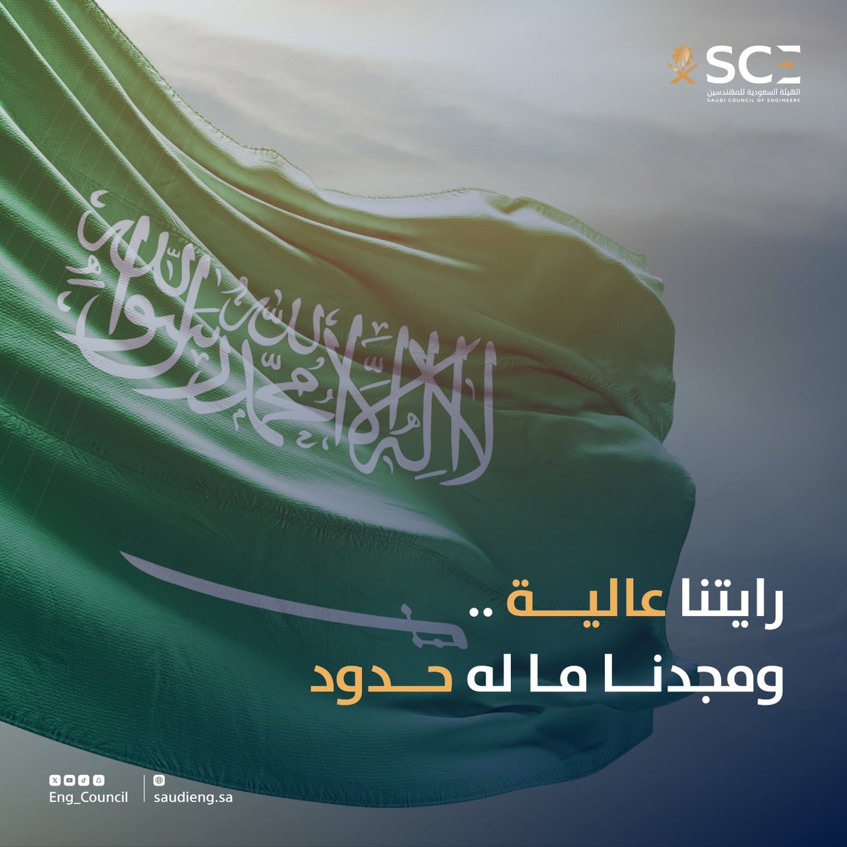 Eng_Council's tweet image. يرفرف بعزة، يشهد على اللي راح، ويكمّل قصة اللي جاي 
#يوم_العلم