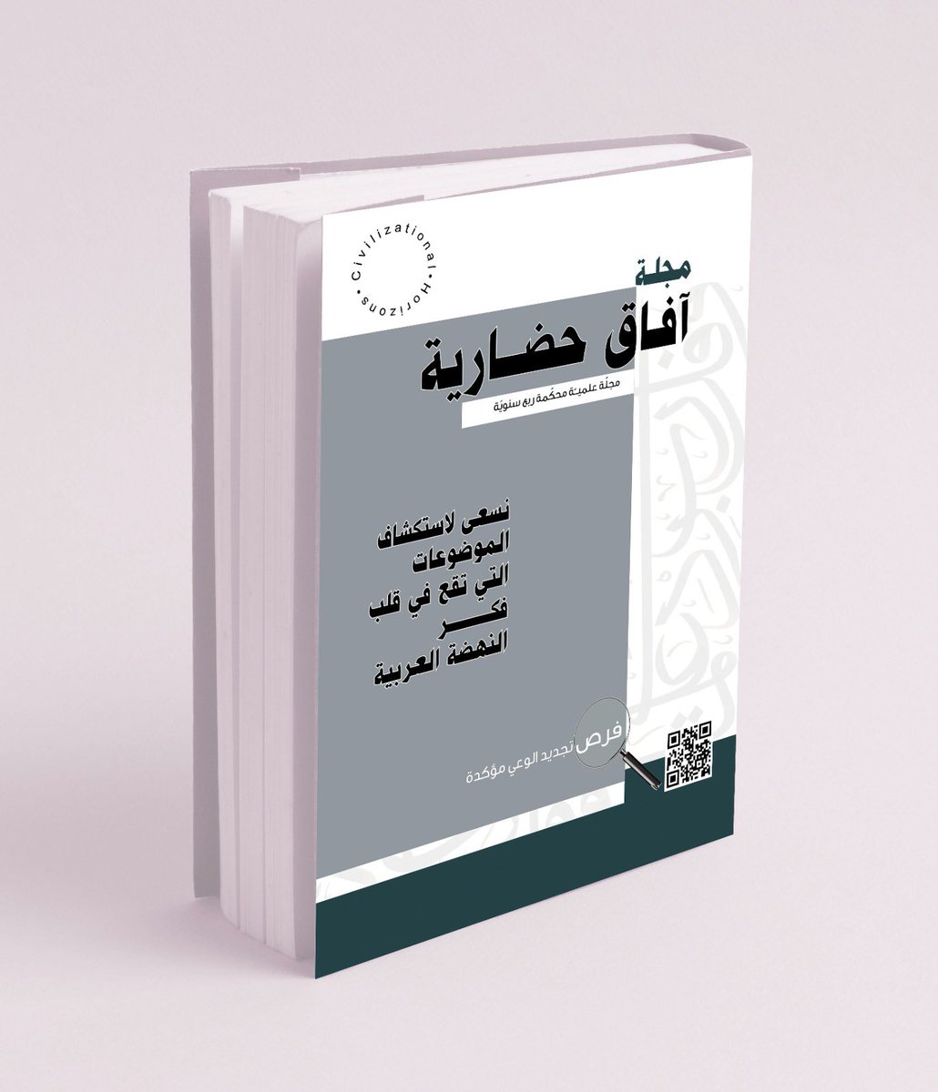 🔴ترقبوا | #مجلة آفاق حضارية، مجلّة علميّة محكمة ربع سنويّة.
نسعى لاستكشاف الموضوعات التي تقع في قلب فكر النهضة العربية.