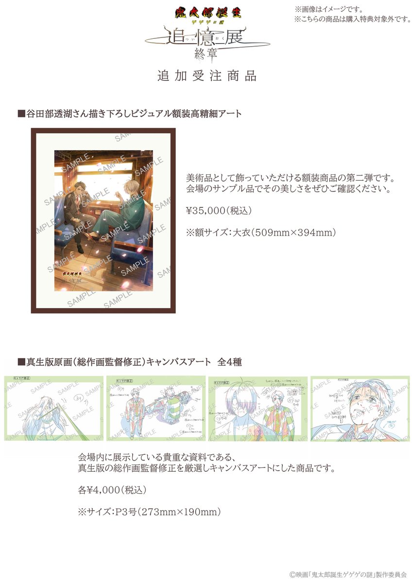 鬼太郎誕生 ゲゲゲの鬼太郎 追憶展　キャンバスアートC 鬼太郎誕生 ゲゲゲの謎 ～追憶展～」池袋会場にて満員御礼！好評につき