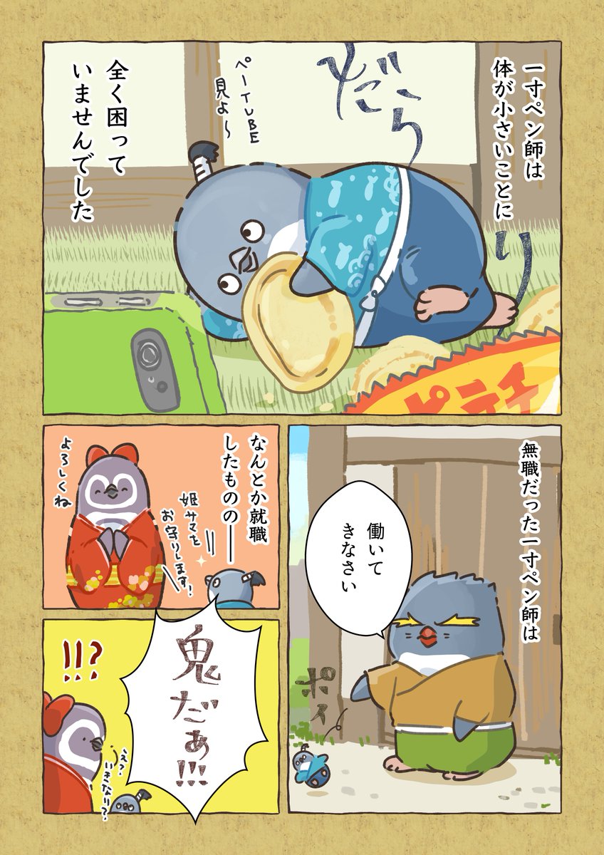 一寸ペン師(2/3)
#妄想ペンギン亜照さん 