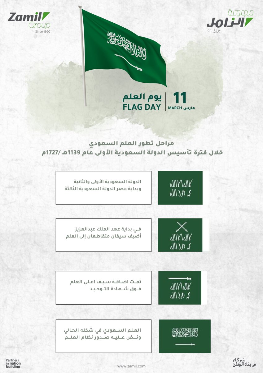 عَلمُنا يجسّد تاريخًا مجيدًا وحاضرًا مُشرقًا، من التأسيس إلى طُموح الرُّؤية!

#يوم_العلم_السعودي 
#يوم_العلم_السعودي_11مارس 
#مجموعة_الزامل
#شركاء_في_بناء_الوطن