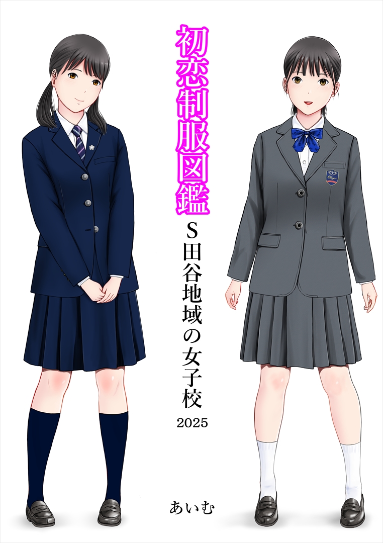 初恋制服図鑑 S田谷区女子校2025」 皆様のご支援のおかげで完成いたし