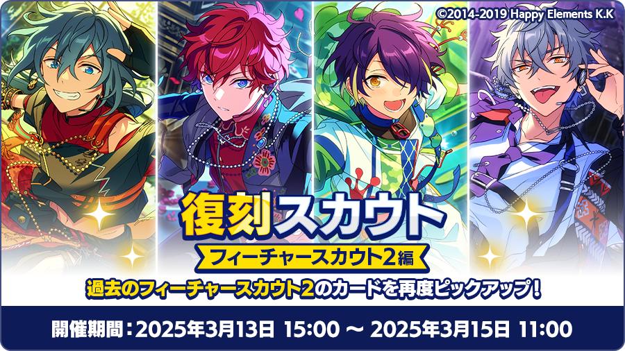 ensemble_stars's tweet photo. 【お知らせ】

現在、以下の復刻スカウトを開催中です❗

フィーチャースカウト
・ニキ編2
・一彩編2
・忍編2
・晃牙編2

期間は【明日 11時】まで💫 
⚠メンテナンス開始までですので、お見逃しなく⚠

#あんスタ #あんスタウェルカム祭 https://t.co/m4uw697RfZ