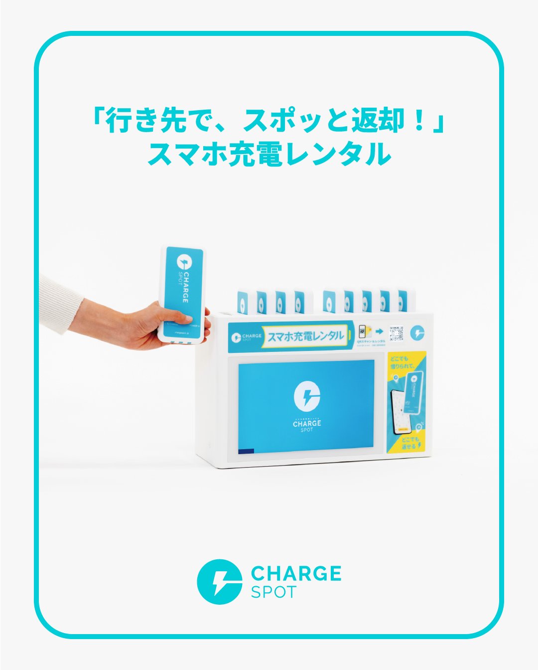 ChargeSPOT(チャージスポット)【公式】 on X: 