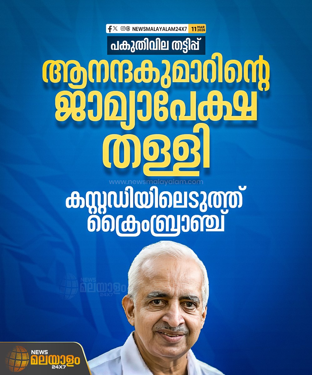 newsmalayalamtv's tweet image. ശാസ്തമംഗലത്തെ വീട്ടിൽ നിന്നാണ് കസ്റ്റഡിയിലെടുത്തത്. ദേഹാസ്വാസ്ഥ്യം അനുഭവപ്പെട്ടതിനെ തുടർന്ന് ഇയാളെ ആശുപത്രിയിൽ പ്രവേശിപ്പിച്ചു. 
#HalfPriceScam #anandakumar #bailapplication #CrimeBranch #custody #newsmalayalam24x7 #newsmalayalamtv