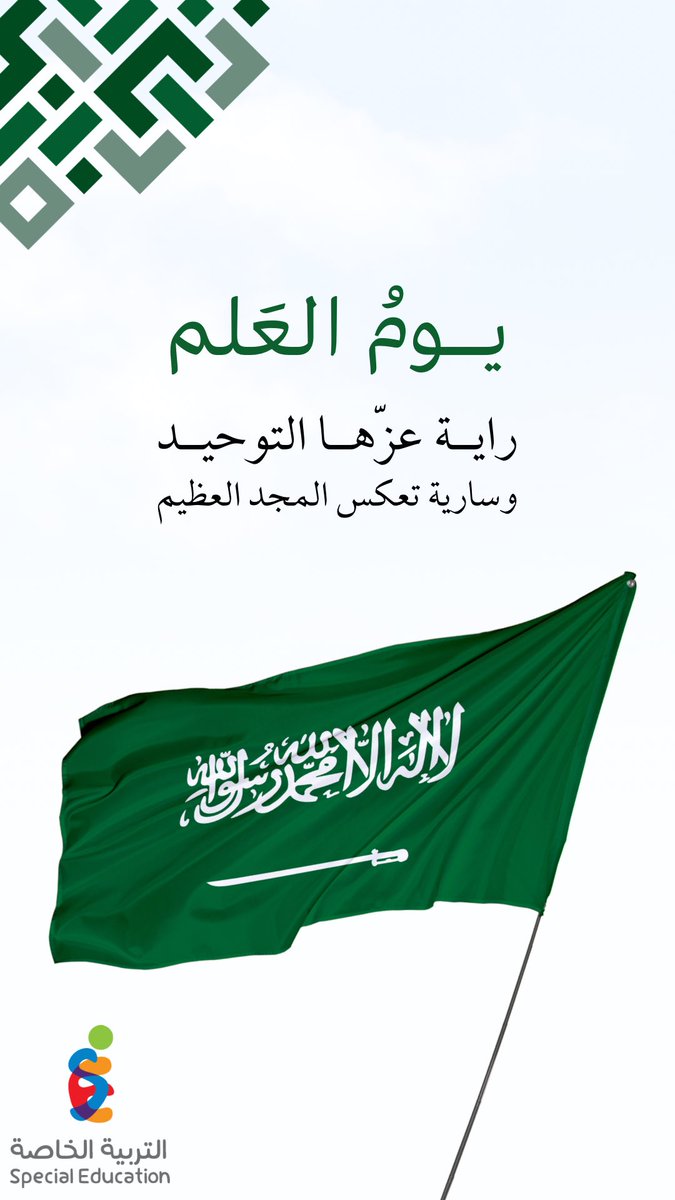 #يوم_العلم 
راية عزّها التوحيد 
وسارية تعكس المجد العظيم