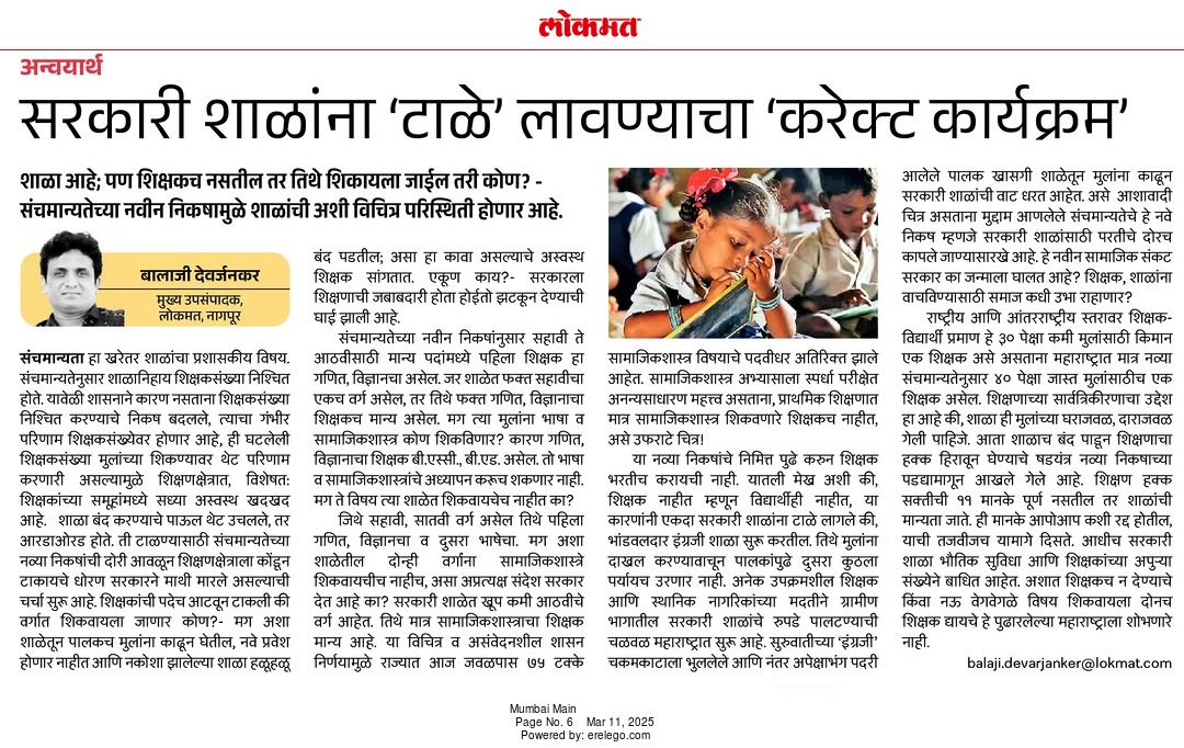 आजचा लोकमत संपादकीय<a href="/lokmat/">Lokmat</a>..
आम्ही तर कधीपासूनच सांगतोय की 15 मार्च 2024 चा तत्कालीन संचमान्यता शासन निर्णय हा शिक्षण व्यवस्था उध्वस्त करणारा आहे..तो तात्काळ रद्द करा म्हणून!#सरकारी_शाळा_वाचवा
<a href="/dadajibhuse/">Dadaji Bhuse</a> <a href="/abpmajhatv/">ABP माझा</a> 
<a href="/Awhadspeaks/">Dr.Jitendra Awhad</a> <a href="/RRPSpeaks/">Rohit Pawar</a> <a href="/RahulAsks/">Rahul Kulkarni</a> <a href="/NDTVMarathi/">NDTV Marathi</a> <a href="/AUThackeray/">Aaditya Thackeray</a>