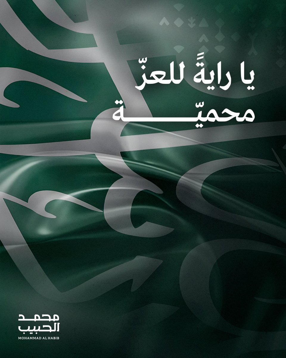 دمت يا علمنا شامخًا، ودامت رايتك ترفرف بالعزِّ والفخر 🇸🇦 

May our flag always wave high. Wishing our beloved nation continued prosperity and growth. 🇸🇦

#الرياض 
#يوم_العلم_السعودي 
#محمد_الحبيب_العقارية 
#MALHabib
#Riyadh 
#SaudiFlagDay
